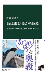 鳥は飛びながら眠る 超小型センサーで覗く野生動物の私生活