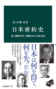 日米密約史 核、朝鮮有事、沖縄をめぐる裏交渉