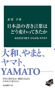 日本語の書き言葉はどう変わってきたか せめぎ合う漢字・ひらがな・カタカナ