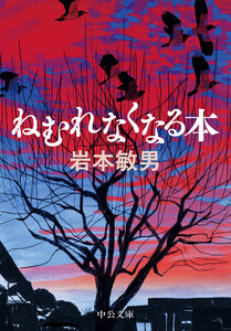 ねむれなくなる本