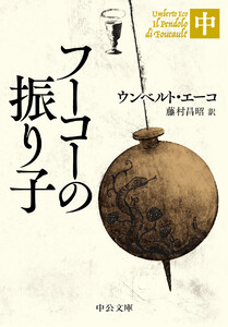 フーコーの振り子(中) 電子書籍版