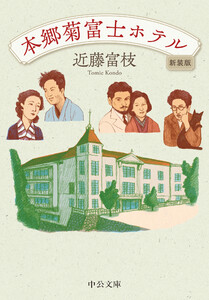 本郷菊富士ホテル 新装版