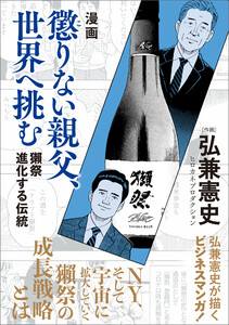 漫画 懲りない親父、世界へ挑む 獺祭 進化する伝統