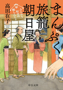 まんぷく旅籠 朝日屋 ふんわり紅白の鮭しんじょ