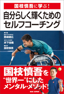国枝慎吾に学ぶ!自分らしく輝くためのセルフ・コーチング 電子書籍版