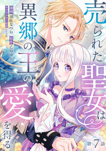 売られた聖女は異郷の王の愛を得る 第7話
