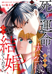 死の運命を回避するために、未来の大公様、私と結婚してください! 第10話