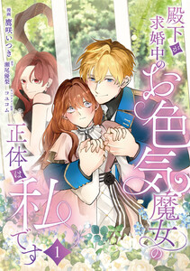 殿下が求婚中のお色気魔女の正体は、私です 第1話