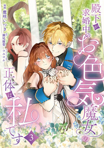 殿下が求婚中のお色気魔女の正体は、私です 第3話 電子書籍版
