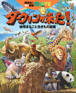 ダーウィンが来た! 地球まるごと生きもの図鑑 電子書籍版