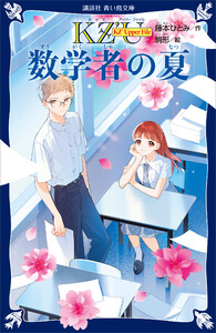 KZ’ Upper File 数学者の夏