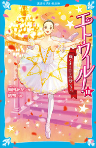 エトワール!18 輝くオーロラの向こうへ
