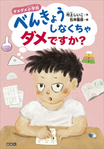 ダメダメ小学校 べんきょうしなくちゃダメですか?