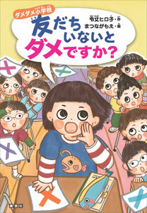 ダメダメ小学校 友だちいないとダメですか?