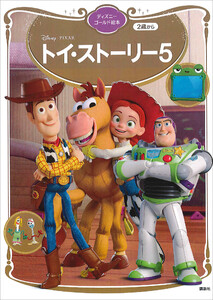 トイ・ストーリー5 ディズニーゴールド絵本 電子書籍版