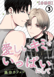 愛しいキミでいっぱいにして【分冊版】 第3話 電子書籍版