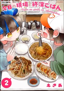 今日の現場と終演ごはん (2) 【かきおろし漫画付】
