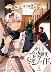 嫌われ令嬢の老メイド 最果ての地の交流追憶 (2) 【かきおろし漫画付】