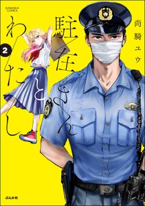 駐在さんとわたし (2) 【かきおろし漫画付】
