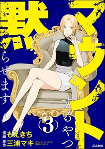 マウントするやつ黙らせます (3) 【かきおろし漫画付】