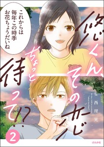 悠くん、その恋ちょっと待って!? (2) 【かきおろし漫画付】