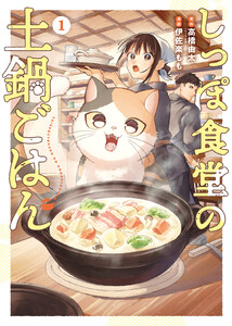 しっぽ食堂の土鍋ごはん 1巻 電子書籍版