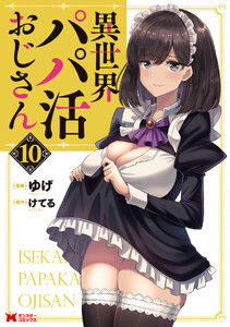 異世界パパ活おじさん(コミック) : 10