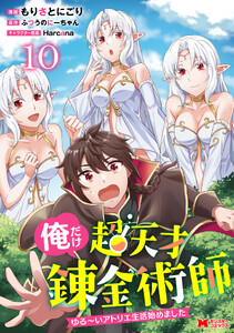 俺だけ超天才錬金術師 ゆる～いアトリエ生活始めました(コミック) : 10