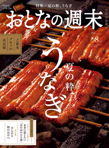 おとなの週末 2026年 8月号