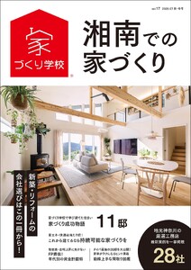 湘南での家づくり 秋・冬号 vol.17