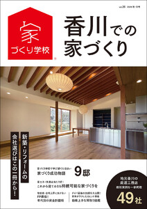香川での家づくり 秋・冬号 vol.26
