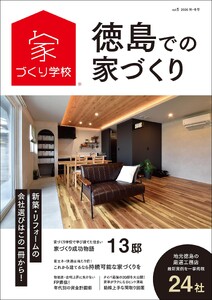 徳島での家づくり 秋・冬号 vol.5