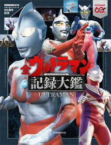 テレビマガジン特別編集 ウルトラマンシリーズ60周年記念 全ウルトラマン記録大鑑【電子特典つき】