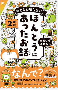 おとなも知らない ほんとうにあったお話 2年生 電子書籍版