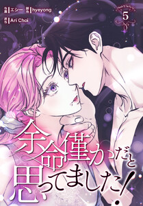 余命僅かだと思ってました!【特装版】(5)