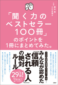 「聞く力のベストセラー100冊」のポイントを1冊にまとめてみた。