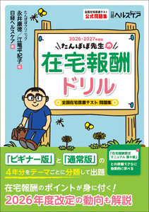 たんぽぽ先生の在宅報酬ドリル2026-2027年度版 全国在宅医療テスト問題集
