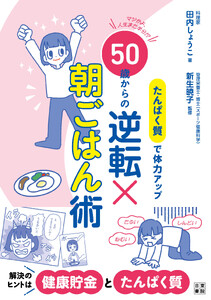 たんぱく質で体力アップ 50歳からの逆転×朝ごはん術