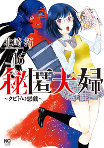 最新刊】秘匿夫婦～クピドの悪戯～ (漫画ゴラク) - 北崎拓 - 無料漫画