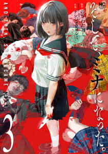 そして、ミナになった。 3