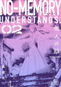 ノーメモリー 2