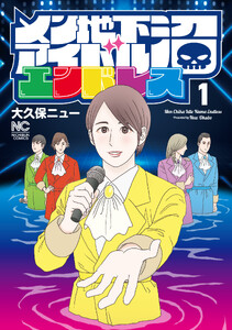 メン地下アイドル沼エンドレス 1