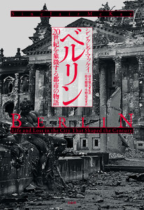 ベルリン 20世紀を象徴する都市の物語
