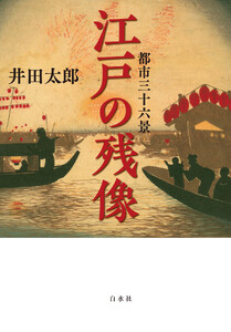 都市三十六景 江戸の残像