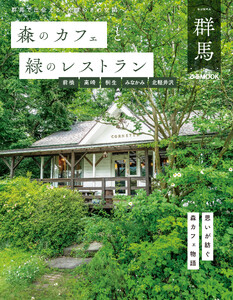 森のカフェと緑のレストラン群馬 電子書籍版