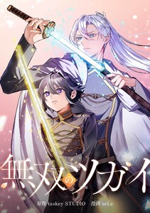 無双のツガイ第18話