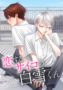 恋するサイコの白雪くん第40話 電子書籍版
