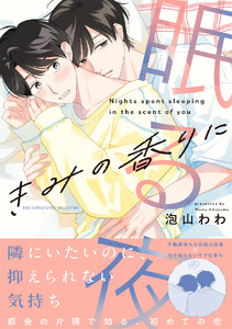 きみの香りに眠る夜 【電子限定おまけ付き】