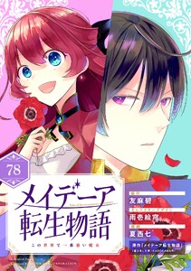 メイデーア転生物語 この世界で一番悪い魔女【分冊版】 (78)