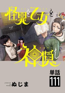 怪異と乙女と神隠し【単話】 (111)